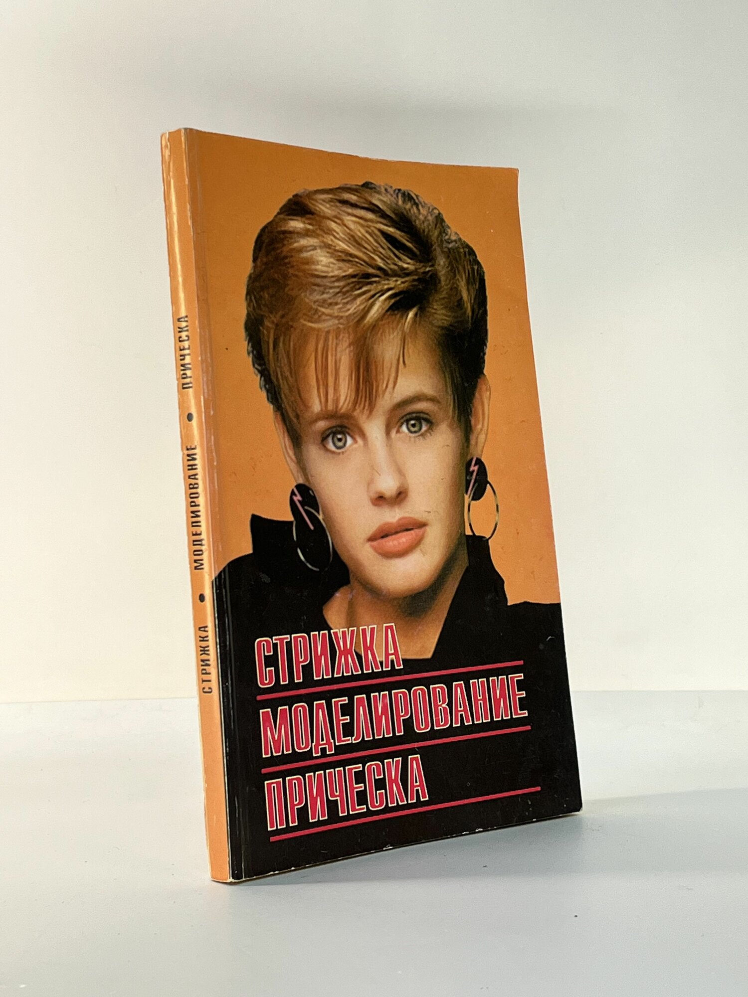 Стрижка. Моделирование. Причёска. Учебное пособие