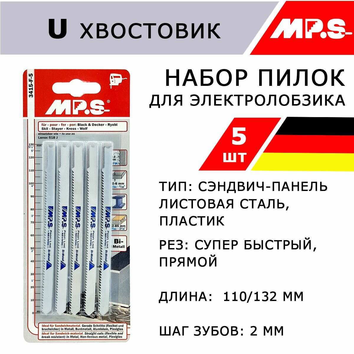 Пилки MP.S для электролобзика U-образные, биметалл, 132х2 мм