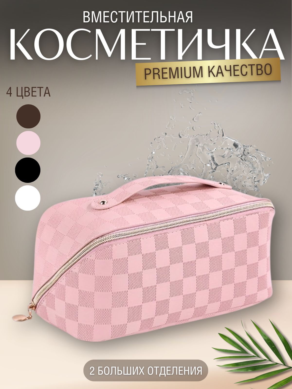 Косметичка