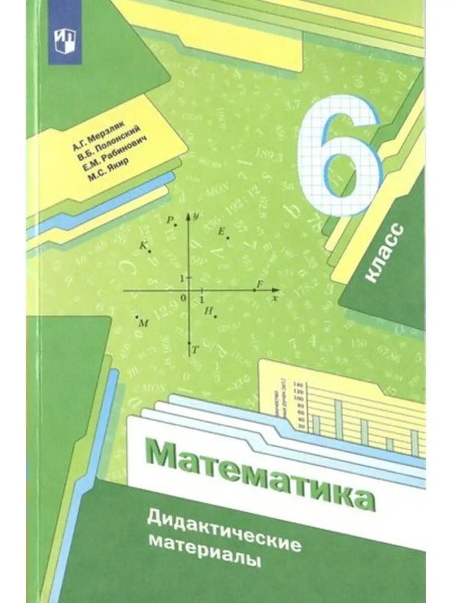 Математика 6 класс Мерзляк. Дидактический материал. 2019-2023. ФГОС