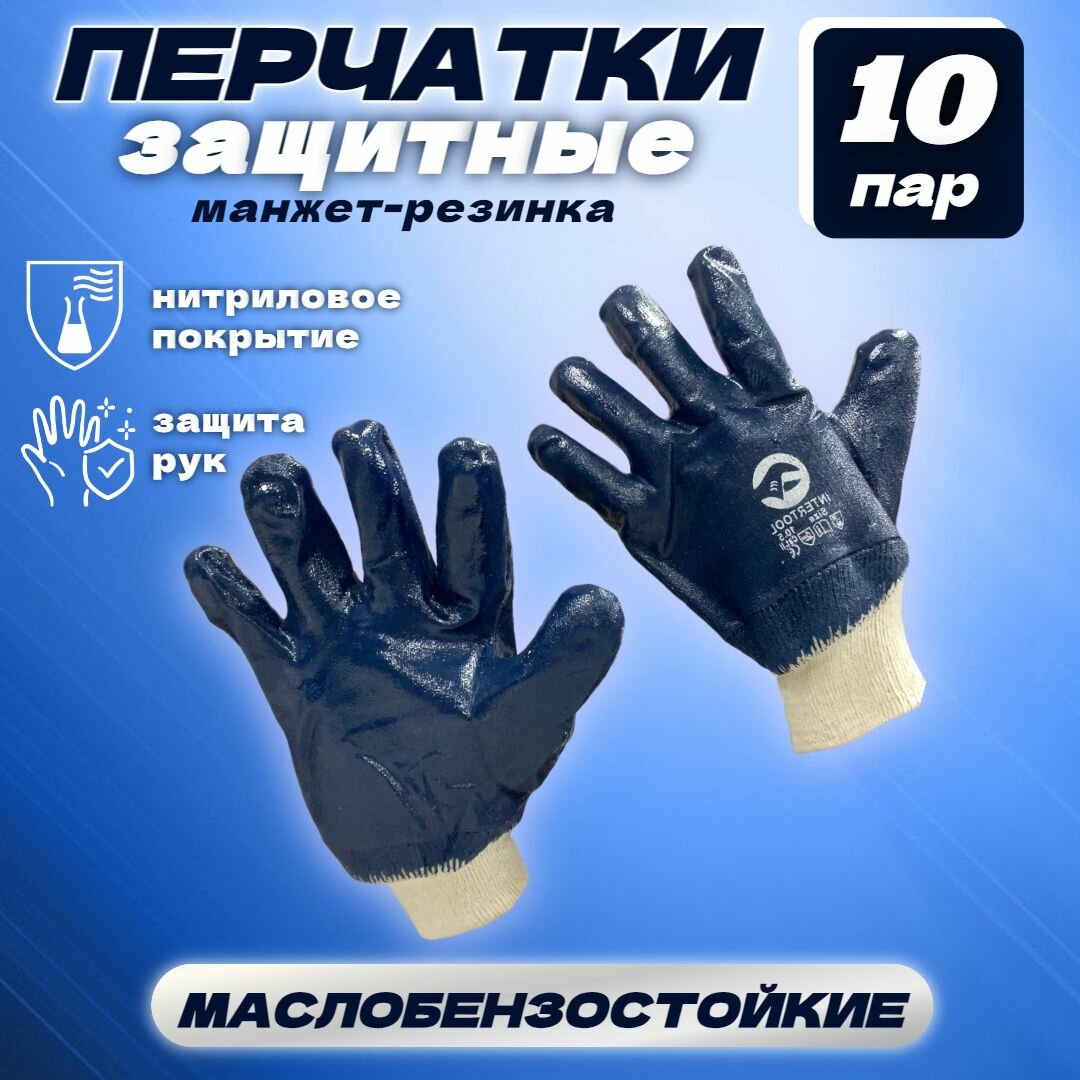 Перчатки нитриловое полное покрытие, манжет резинка 10 пар