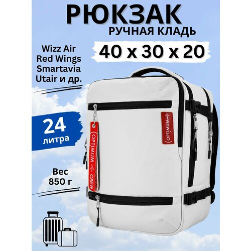 Рюкзак сумка дорожная ручная кладь 40х30х20 Смартавиа ЮТэйр Wizz Air, белый