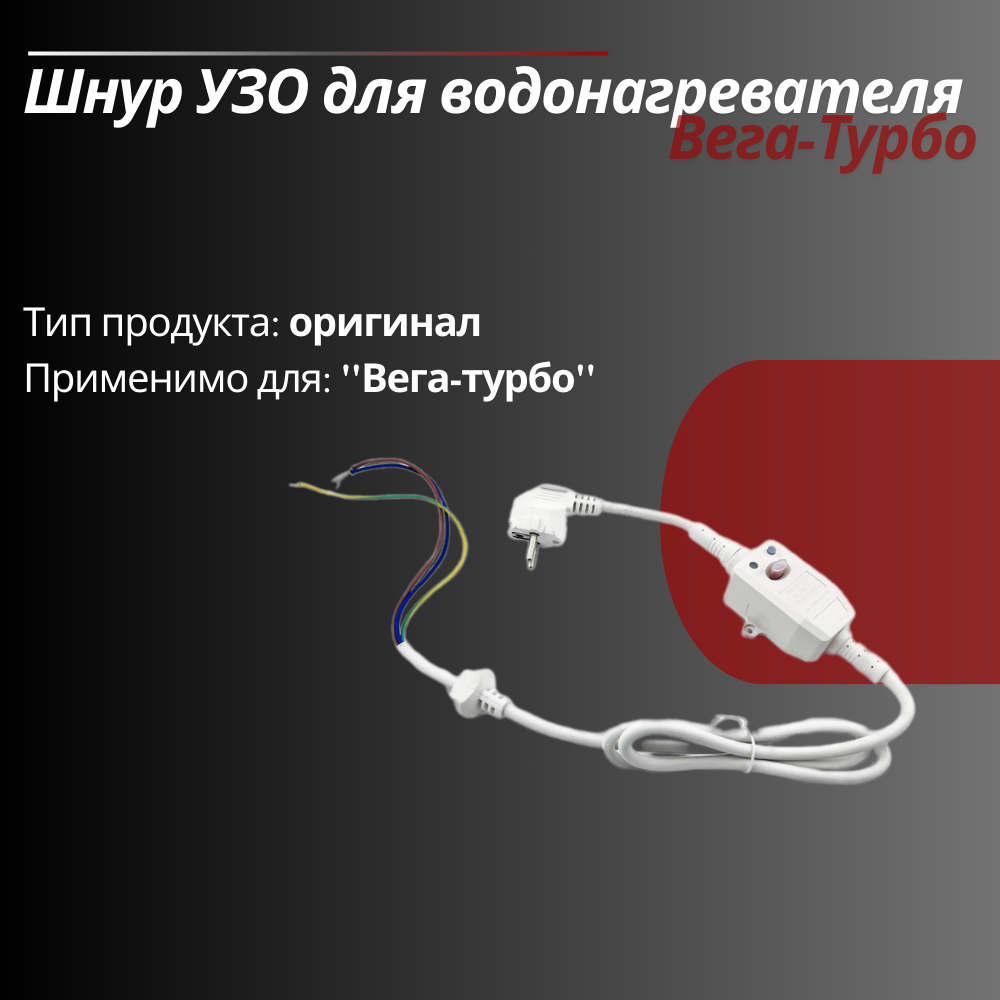 Шнур с УЗО для водонагревателя "Вега-турбо"