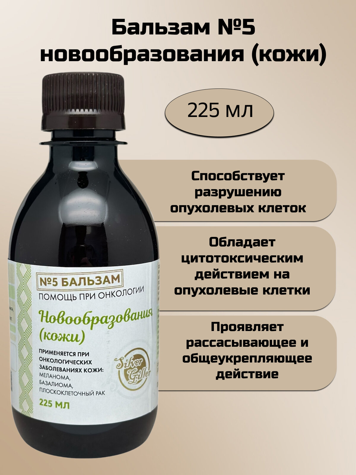 Silver Hiller Бальзам №5 при онкологии кожи 225 мл