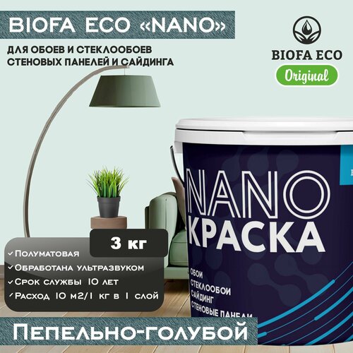 Краска BIOFA ECO NANO для обоев, стеклообоев, стеновых панелей и сайдинга, цвет пепельно-голубой, 3 кг