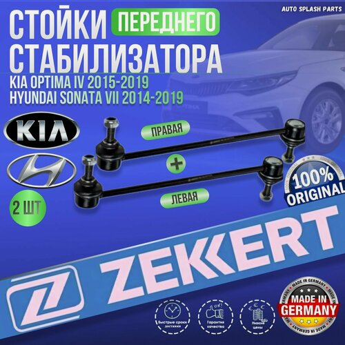 Изображение товара Комплект стоек переднего стабилизатора Kia Optima IV 2015-2019, Hyundai Sonata VII 2014-2019 германия (Хюндай Соната 7 Киа Оптима 4) Левая+Правая