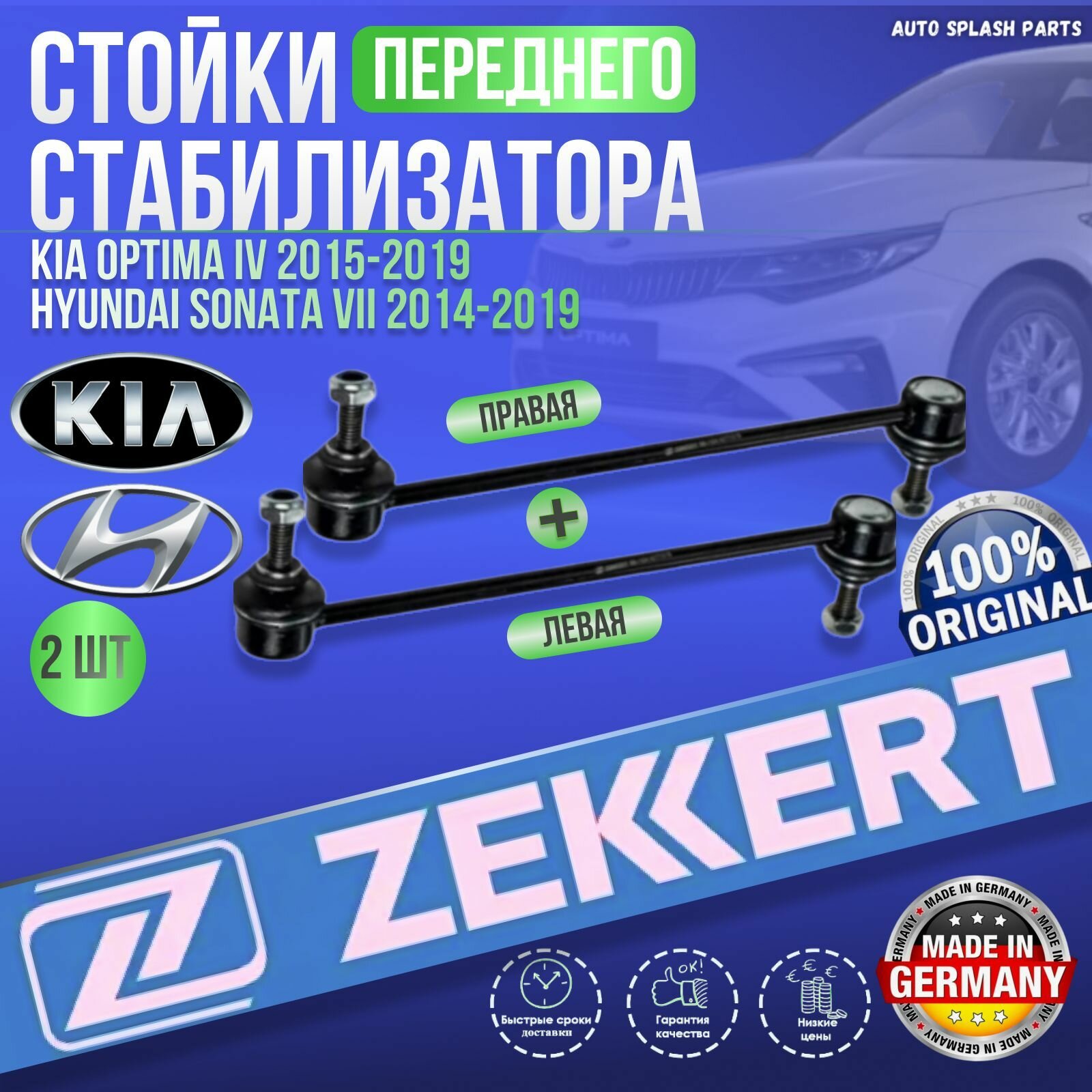Комплект стоек переднего стабилизатора Kia Optima IV 2015-2019, Hyundai Sonata VII 2014-2019 германия (Хюндай Соната 7 Киа Оптима 4) Левая+Правая