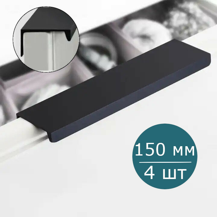 Комплект из 4 шт. Ручки торцевые мебельные черные для шкафа кухни ящика 150 мм