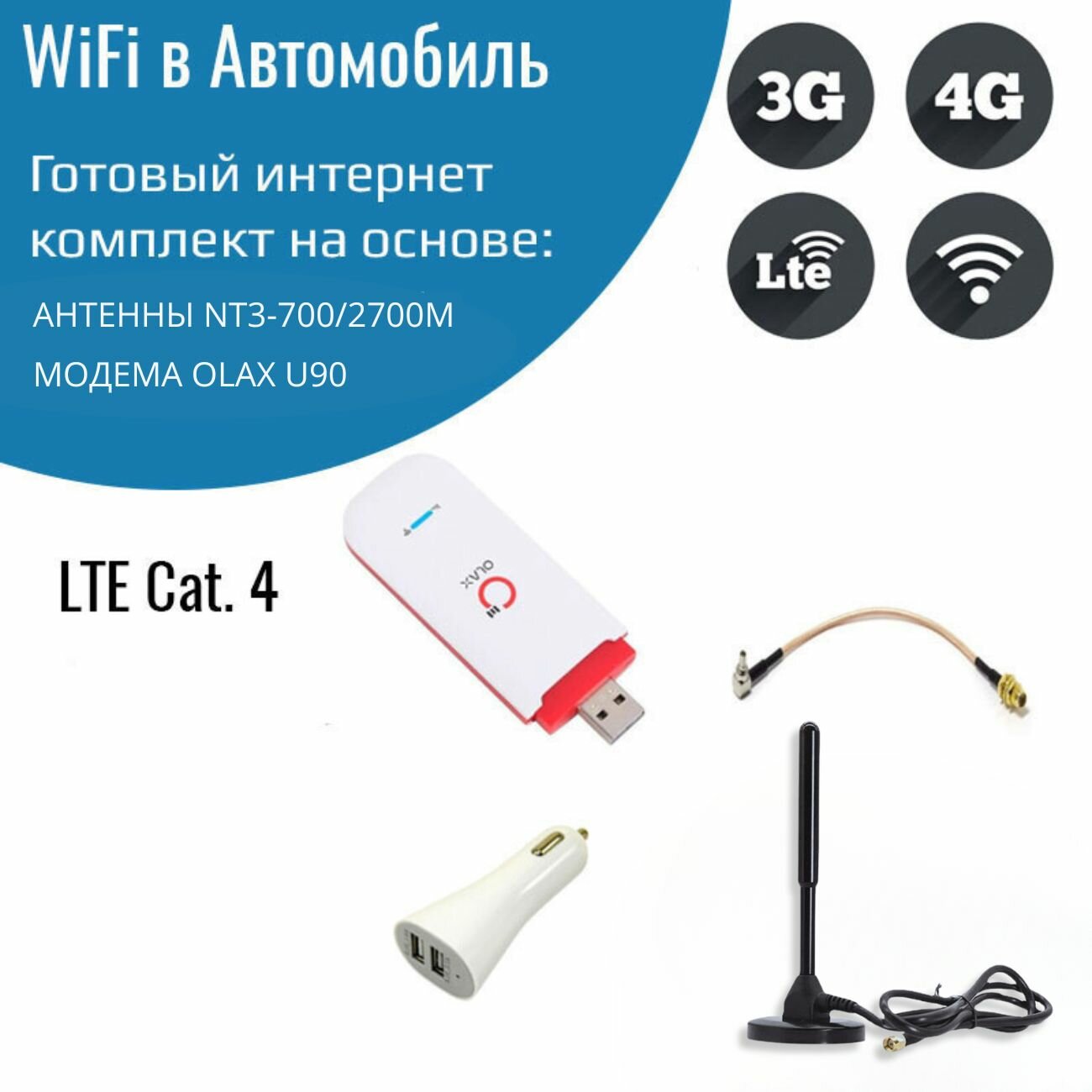 Автомобильный комплект WiFi 3G/4G/LTE модем для автомобиля OLAX U90h с антенной NT3-700/2700M