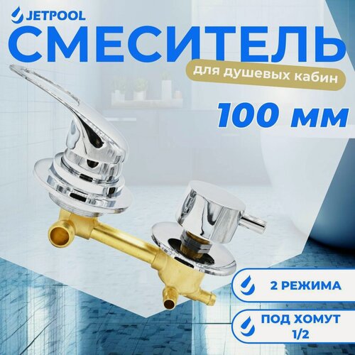 Изображение товара Смеситель для душевой кабины на 2 режима, 100 мм, под хомут, металл