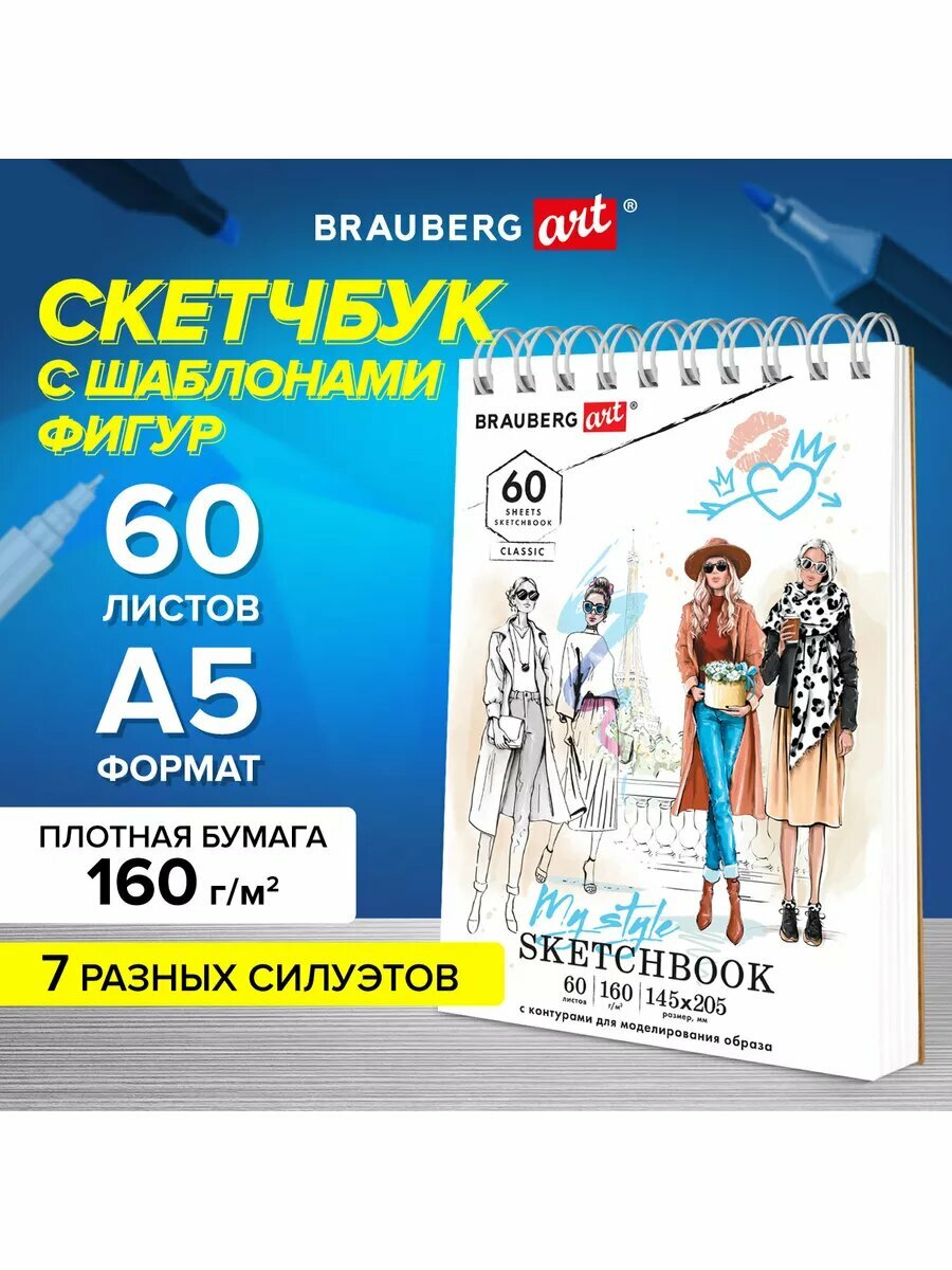 Скетчбук BRAUBERG "7 Силуэтов", формат А5, на гребне, 60 листов, с шаблонами — фото 1