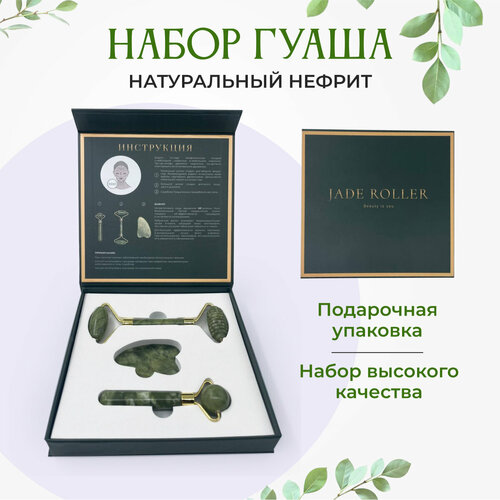 Ролик массажный для лица, набор ребристый ролик и скребок гуаша из натурального нефрита
