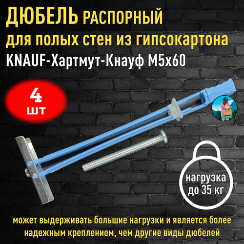 Дюбель распорный для полых стен из гипсокартона KNAUF-Хартмут-Кнауф M5-60 - 4 шт.