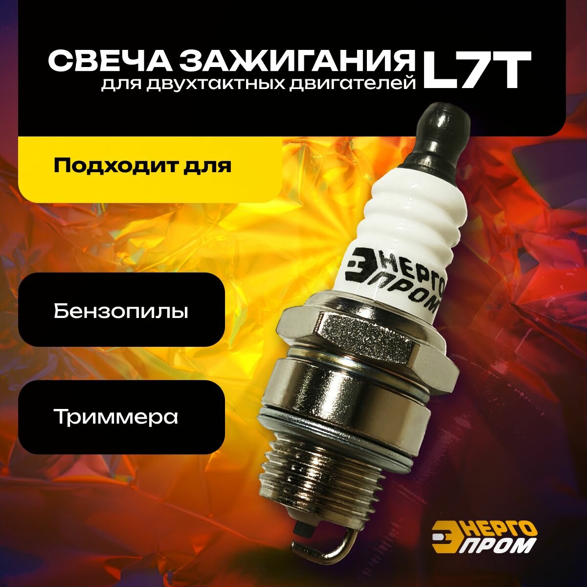Свеча зажигания Энергопром L7T для 2-тактных двигателей бензопила триммер мотокоса