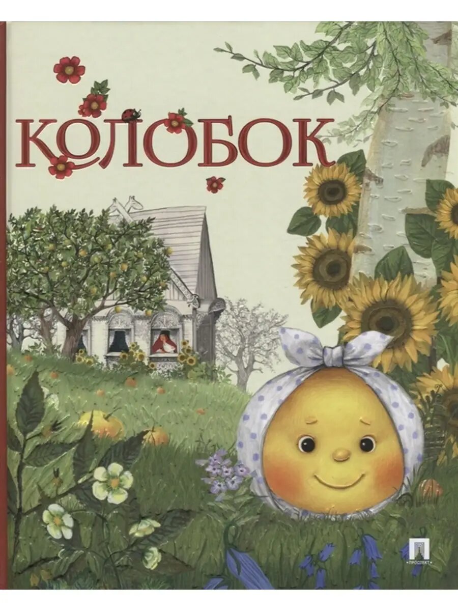 Колобок  Русская народная сказка