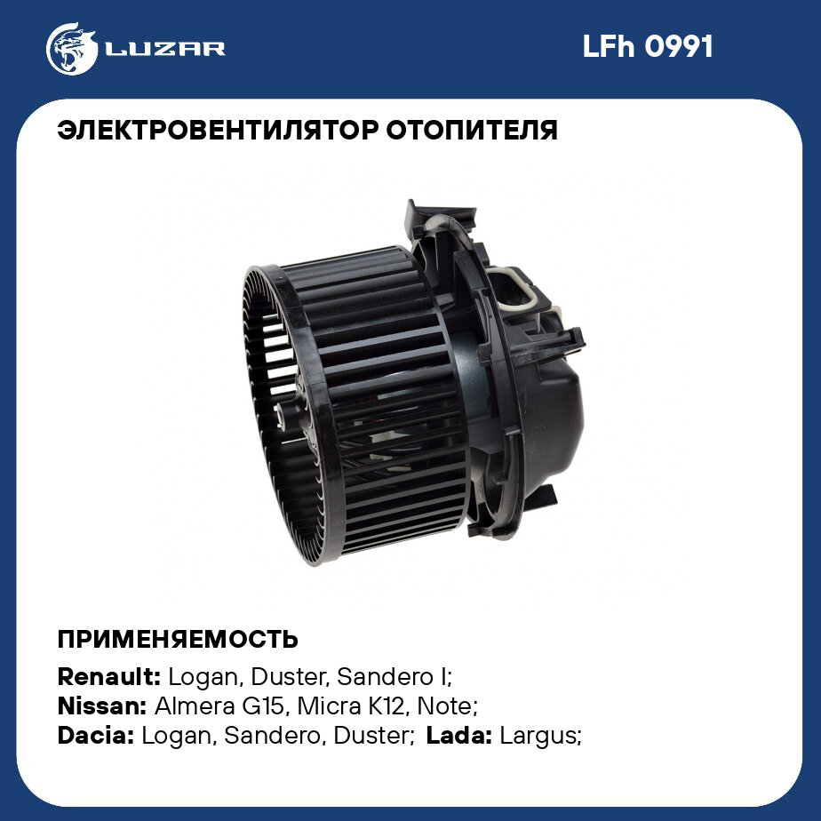 Электровентилятор отопителя для автомобилей Лада Largus (12-)/Renault Logan (08-)/Duster (10-) A/C- LUZAR - фото №1