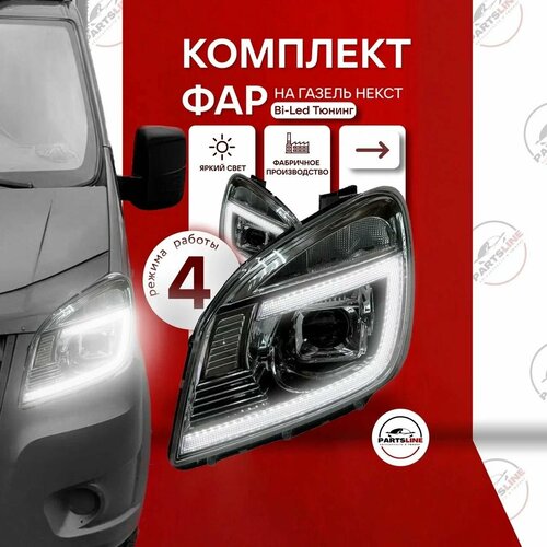 Фары передние комплект тюнинг Bi-Led хром маска на ГАЗель Некст NEXT 25954₽