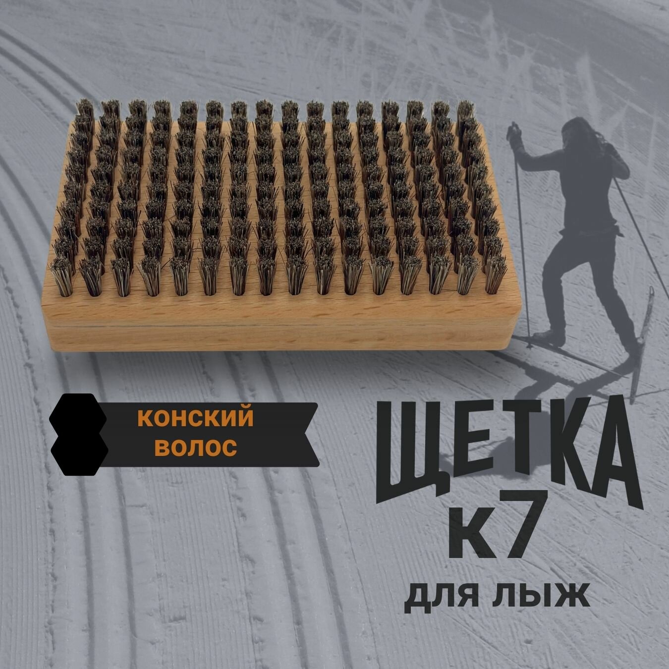Щетка для лыж конский волос K7-SPORT