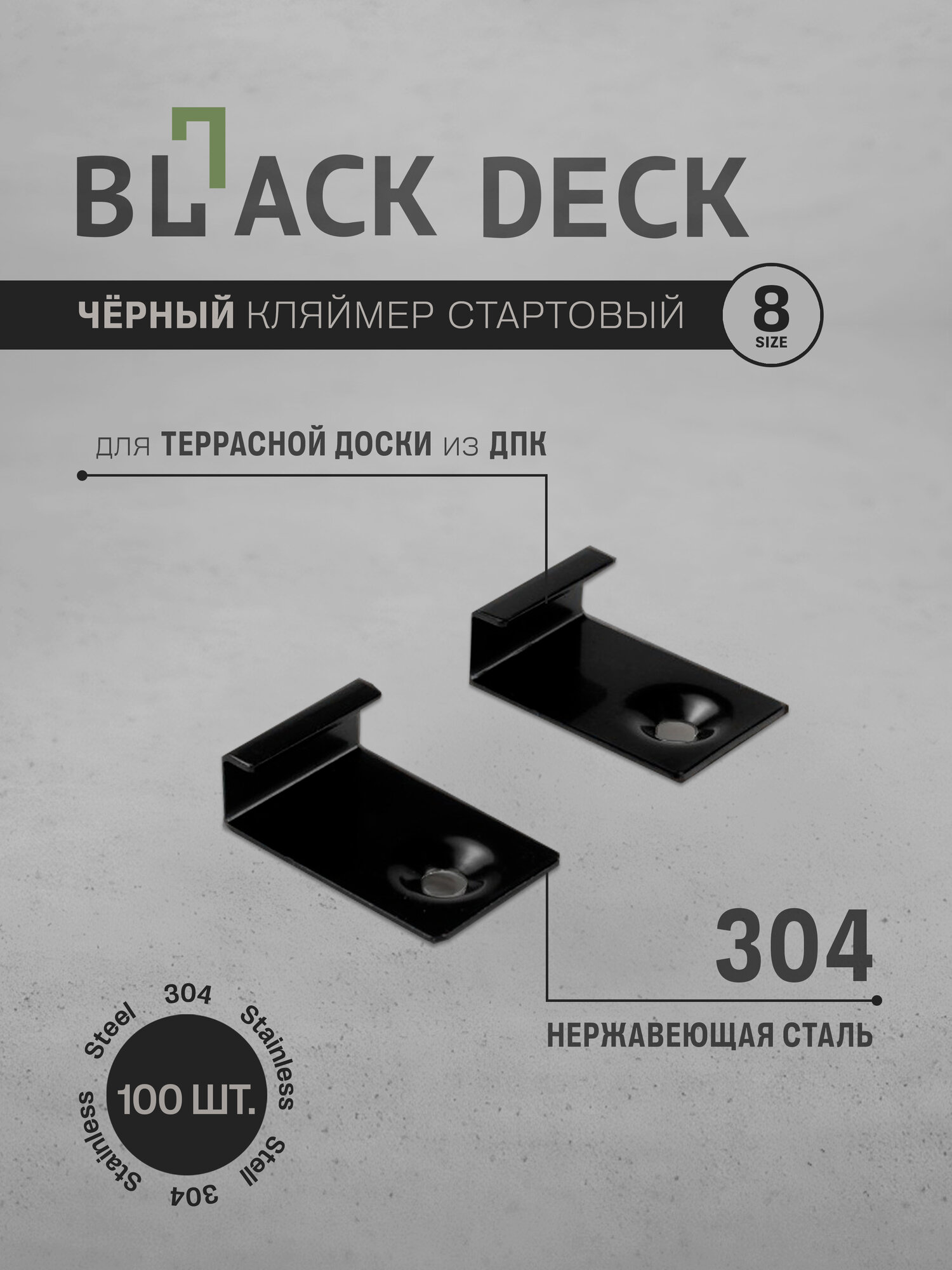 Кляймер Black Deck для монтажа террасной доски из ДПК стартовый черный 100 штук