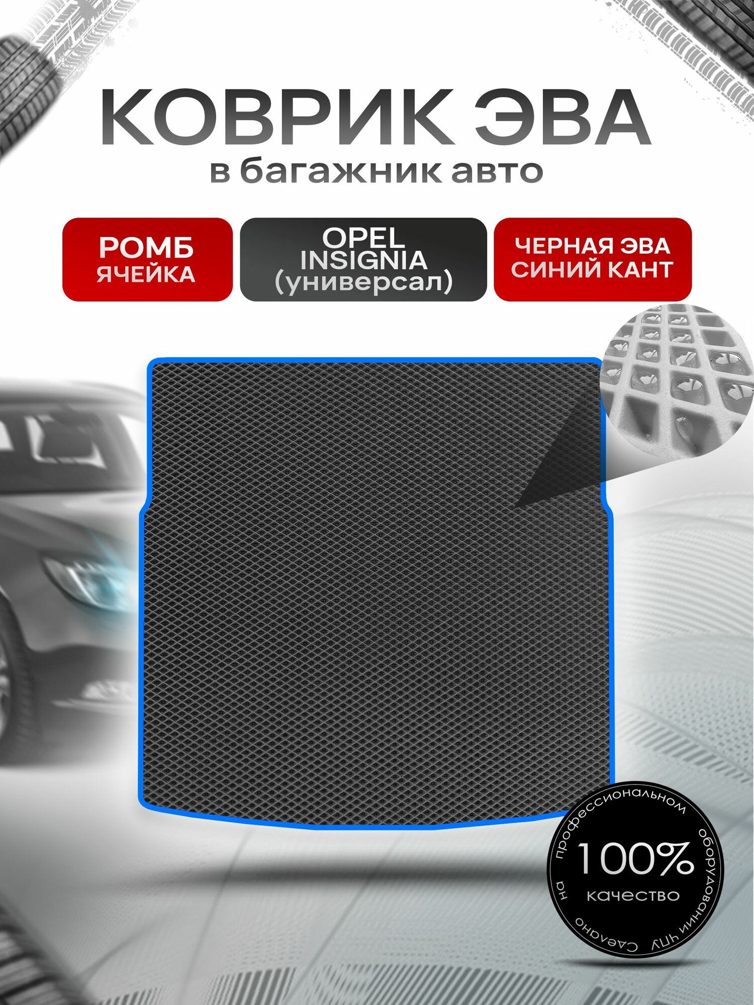 Коврик в багажник ЭВА ромб для Опель Инсигния / Opel Insignia (универсал) 2008 - 2017 Чёрный с Синим кантом