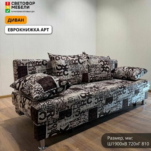 Диван-кровать Мебельный рай Еврокнижка Арт М150-1 1900х720х810 Бежево-коричневый 15600₽