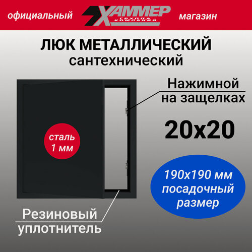 Изображение товара Люк металлический Хаммер 20Х20 (ШхВ) см, нажимной, сталь, черный, петли на стороне 20
