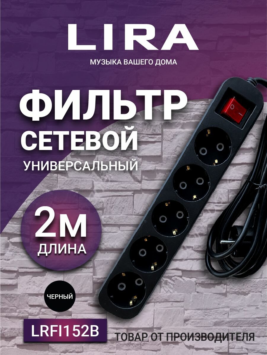 Сетевой фильтр LIRA LRFI152B 5 розеток с заземлением и выключателем длина 2 м16А черный