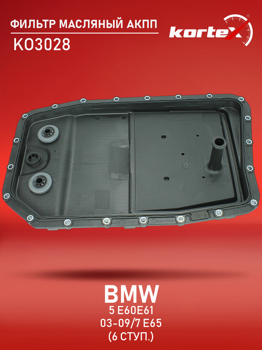 Фильтр масляный для АКПП BMW 5 E60E61 03-09 / 7 E65 01-08 (6 ступ.) с поддоном