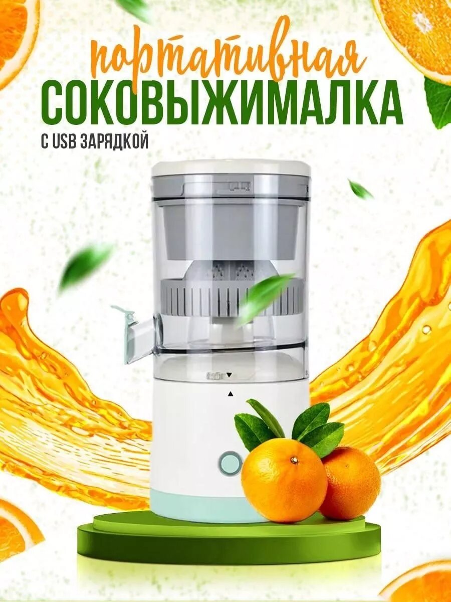Соковыжималка беспроводная электрическая