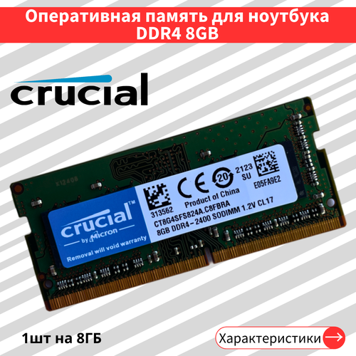 Оперативная память Crucial 8 ГБ DDR4 2400 МГц SODIMM CL17 CT8G4SFS824A C8FBRA 650000₽