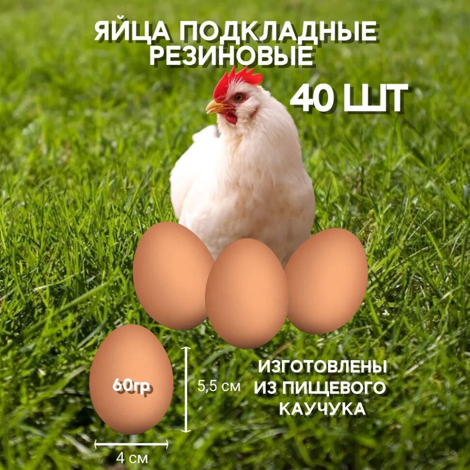 Яйцо резиновое куриное подкладное 40 штук искусственное коричневое муляж