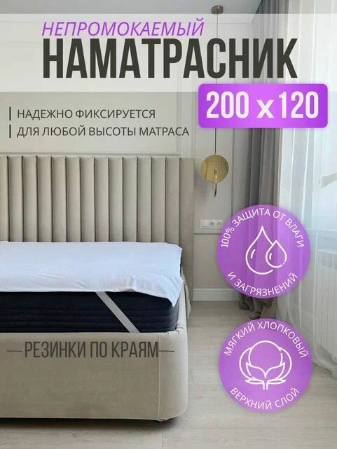 Непромокаемая пеленка Аквастоп 200х120 наматрасник с резинками по углам