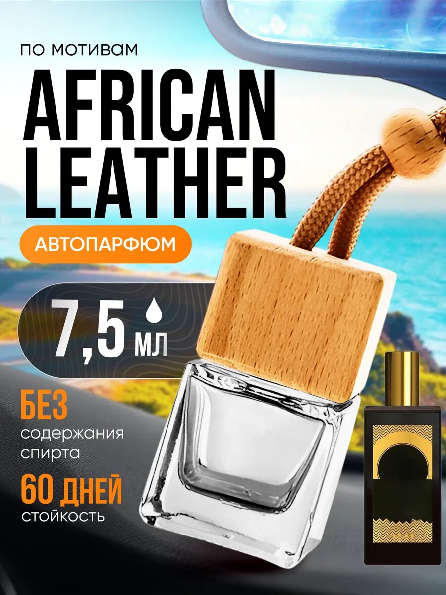 Ароматизатор в машину автопарфюм подвесной African Leather стойкие