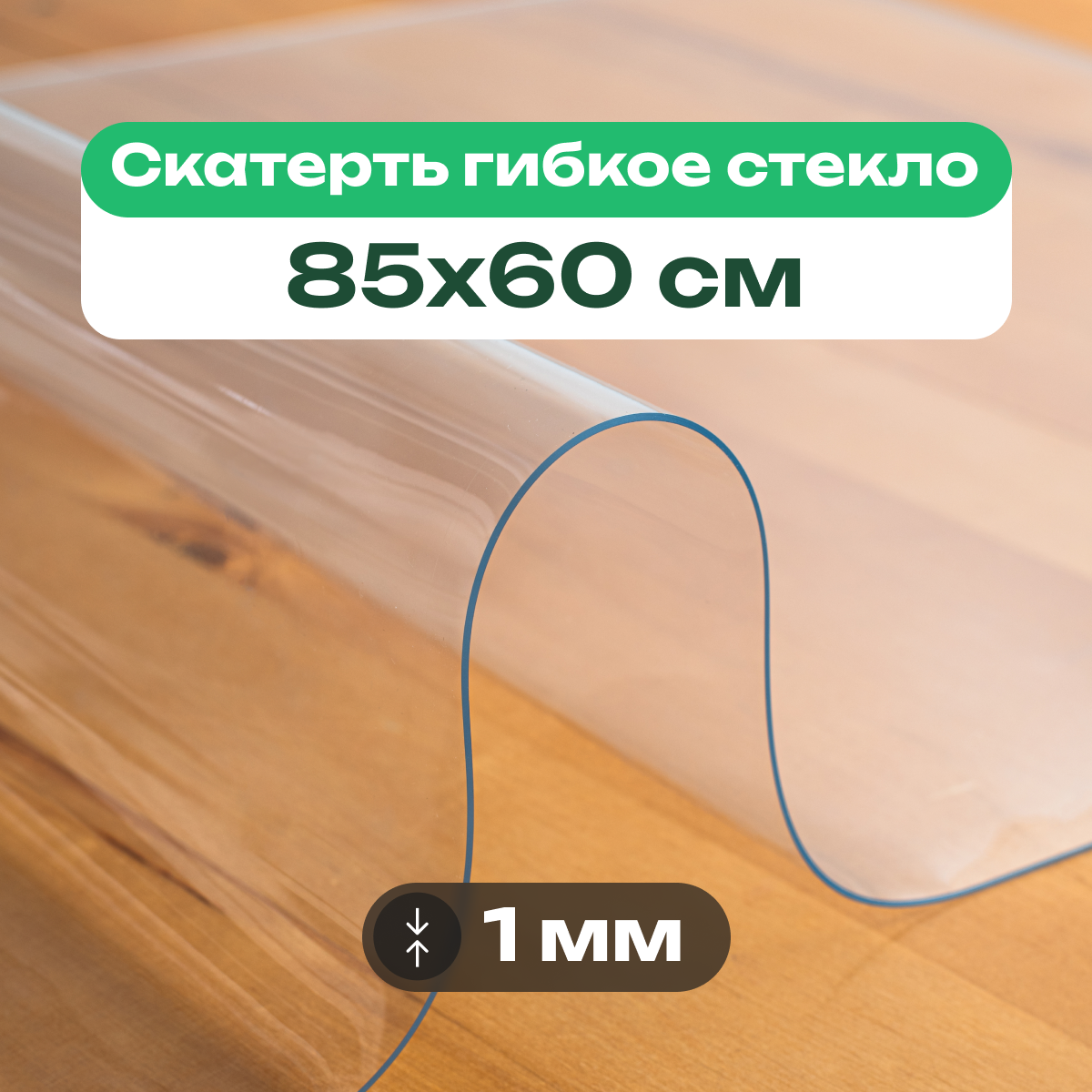 Скатерть на стол прозрачная жидкое гибкое стекло ПВХ 85 x 60