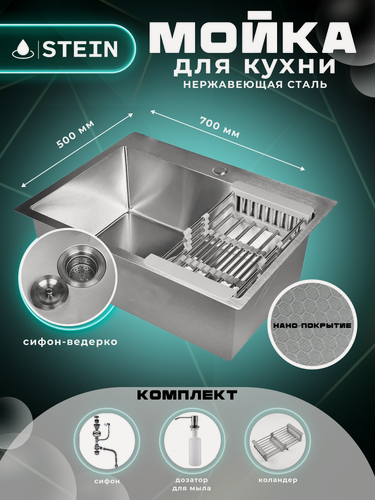 Изображение товара Мойка для кухни STEIN 70х50 из нержавеющей стали, рифленая структура, с сифоном ведерко, дозатором и коландером ST37050D