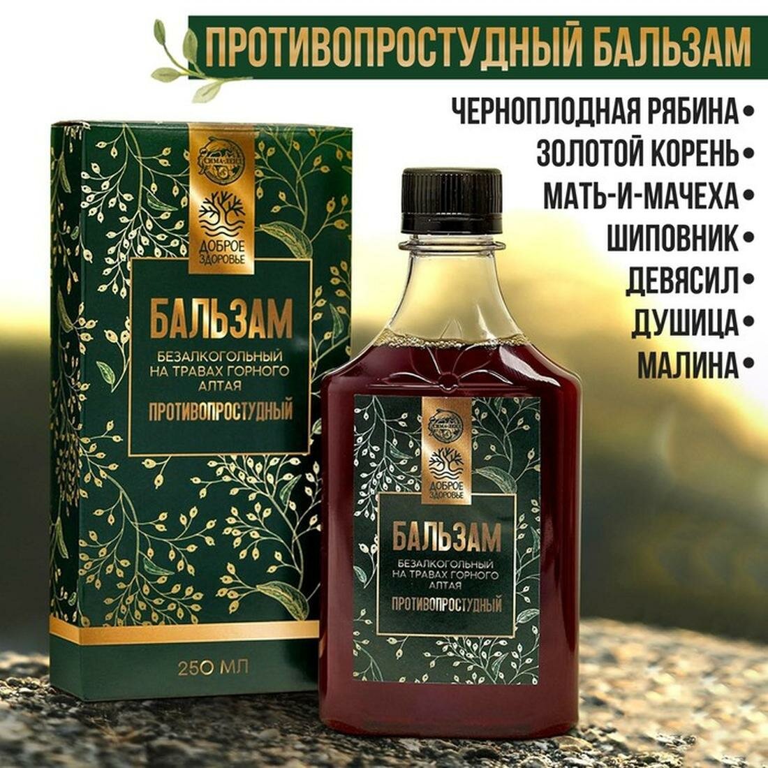 Бальзам безалкогольный на травах горного Алтая «Противопростудный», 250 мл / Сладкий подарок