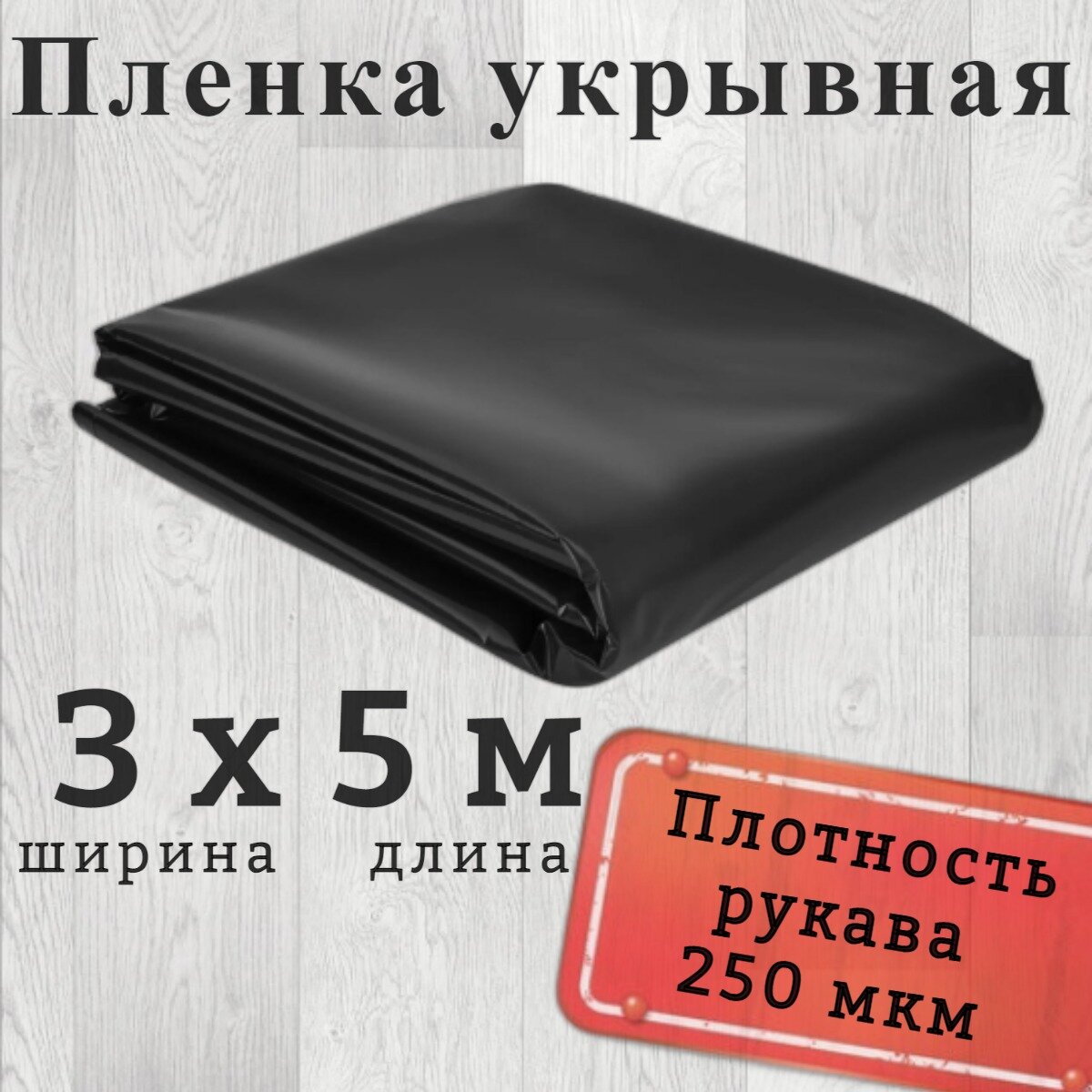 Пленка полиэтиленовая черная (укрывная), размер 3х5м (рукав 1,5м), толщина руккава 250мкм (2й сорт)