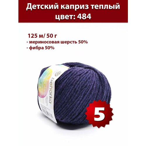 Пряжа Пехорка Детский Каприз теплый 484 - 5 шт