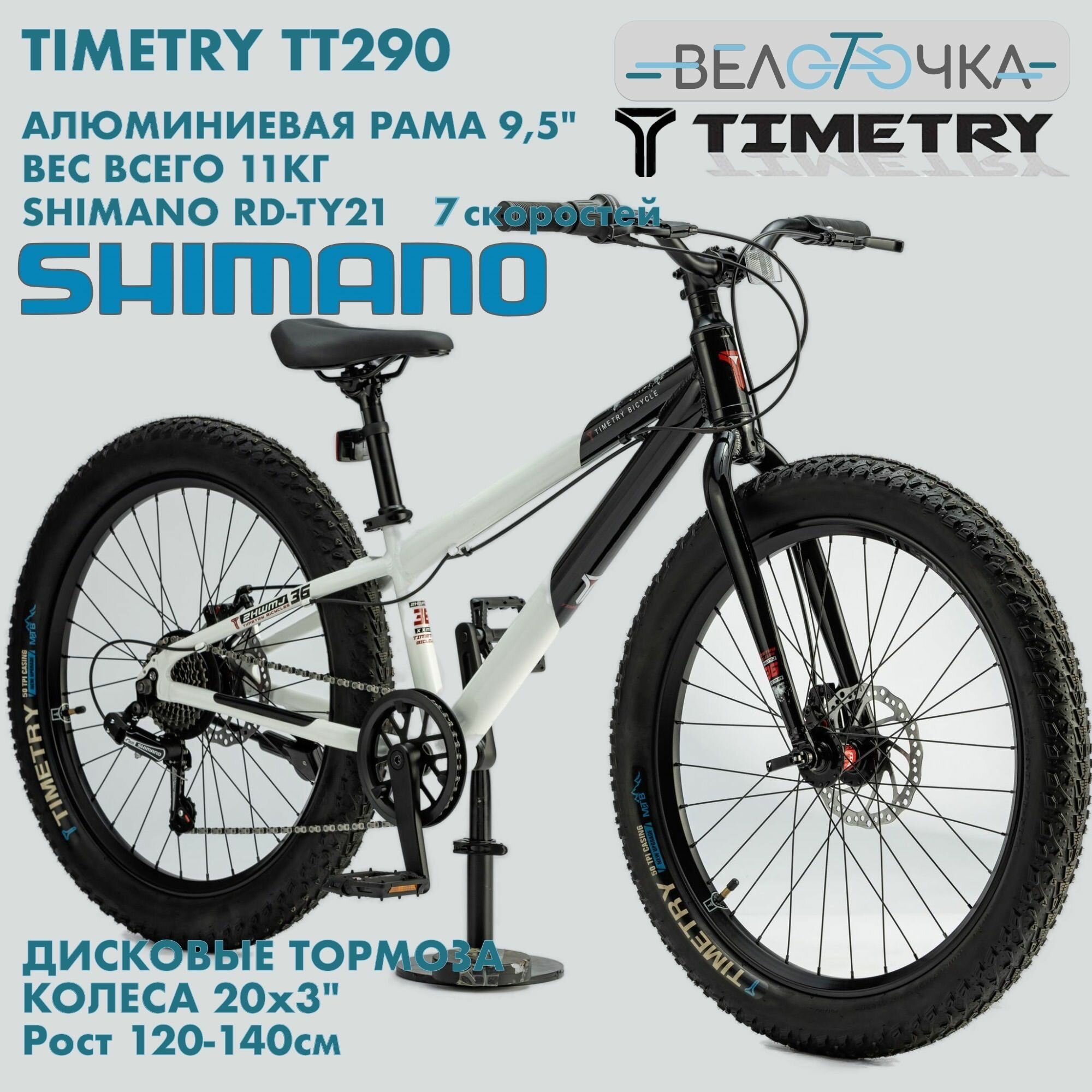 Велосипед детский горный TimeTry TT290 Черно-Белый / 20x3.0" Полуфэт
