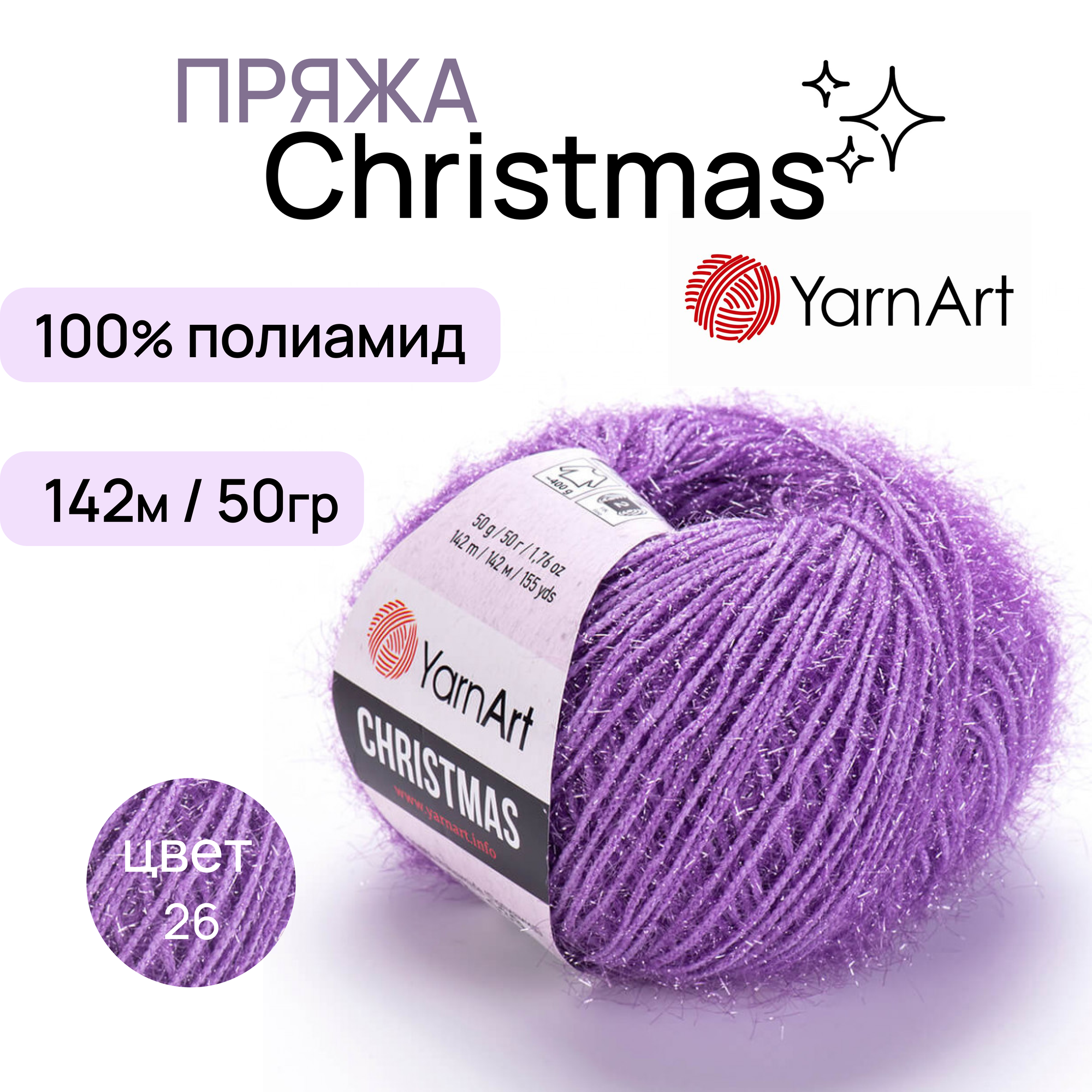 Пряжа "Christmas" цв. 26 сиреневый 100% полиамид 142м/50гр "YarnArt"