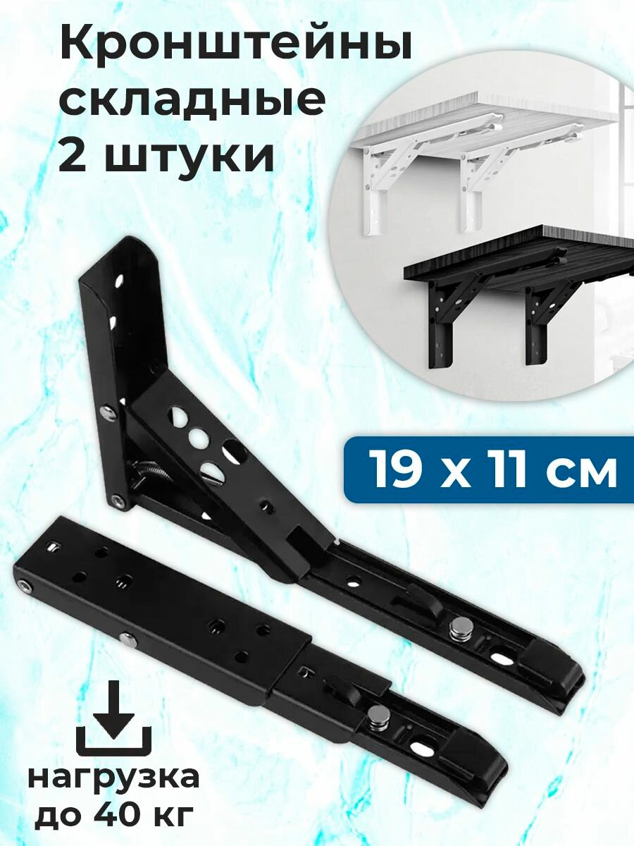 Комплект 2 шт: Кронштейн полкодержатель мощный складной 19х11 см черный
