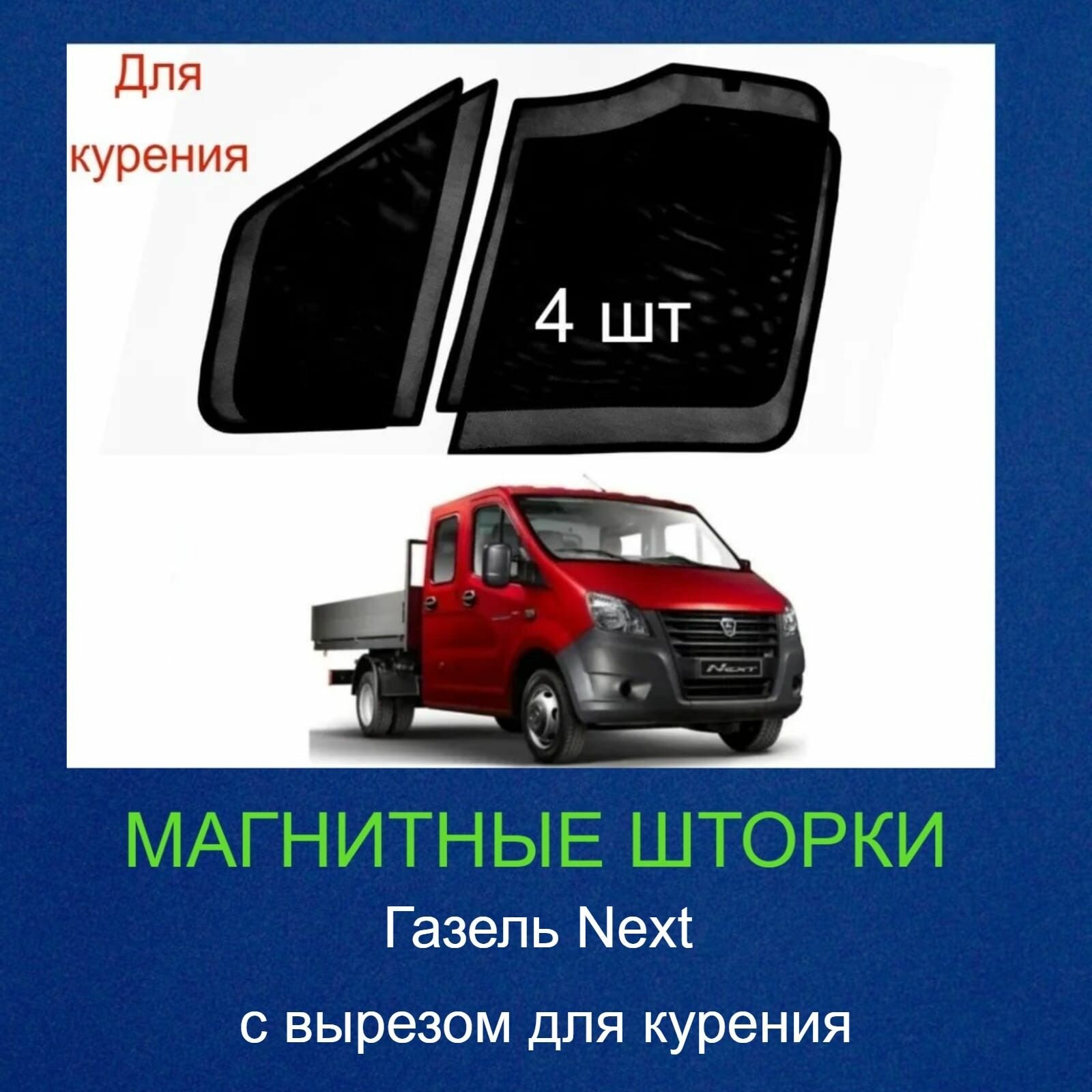 Каркасные шторки на магнитах Газель Next 2013г -н. в , Газель Некст, с вырезом (для курящих), 4 шт