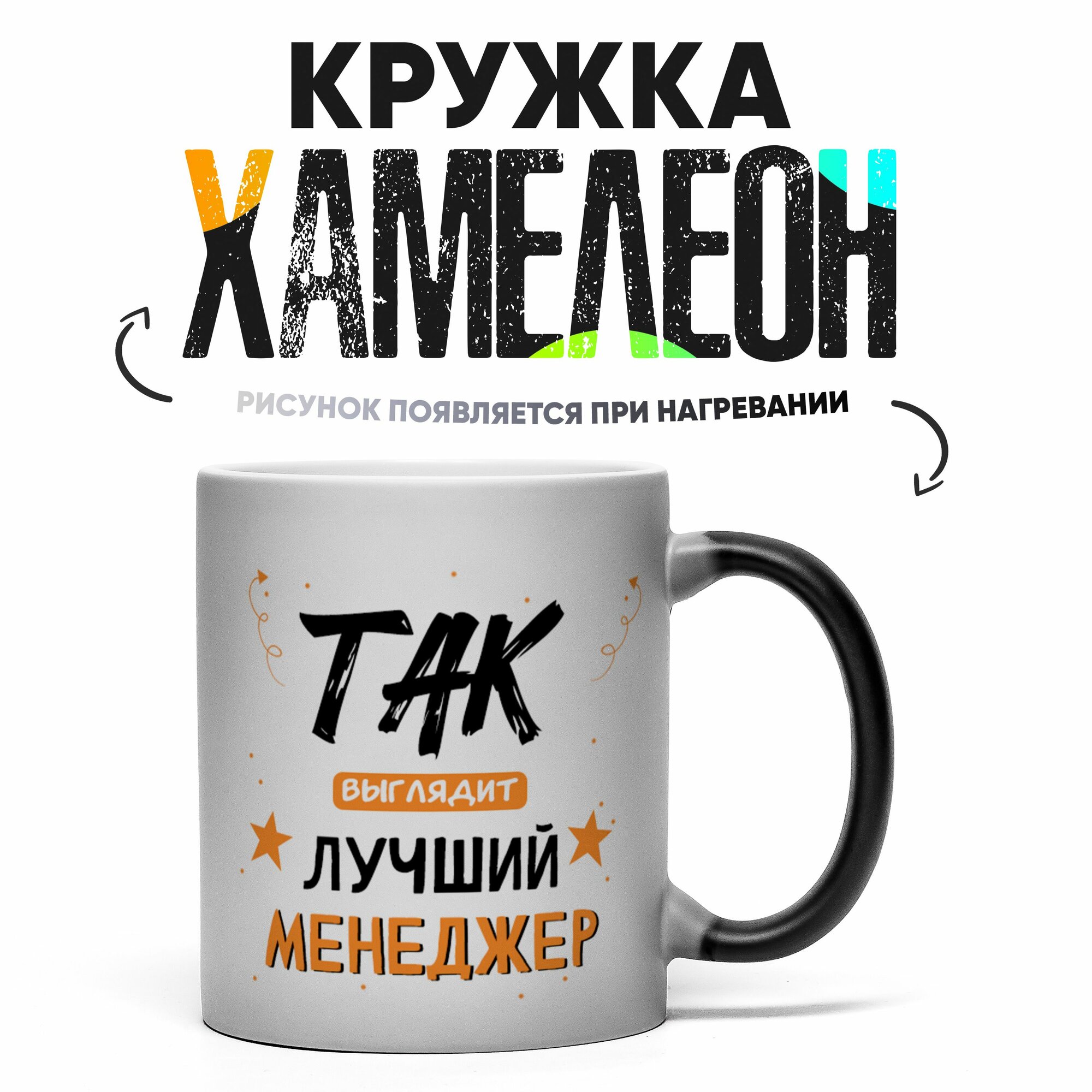 Кружка Хамелеон Так выглядит лучший менеджер 330 мл