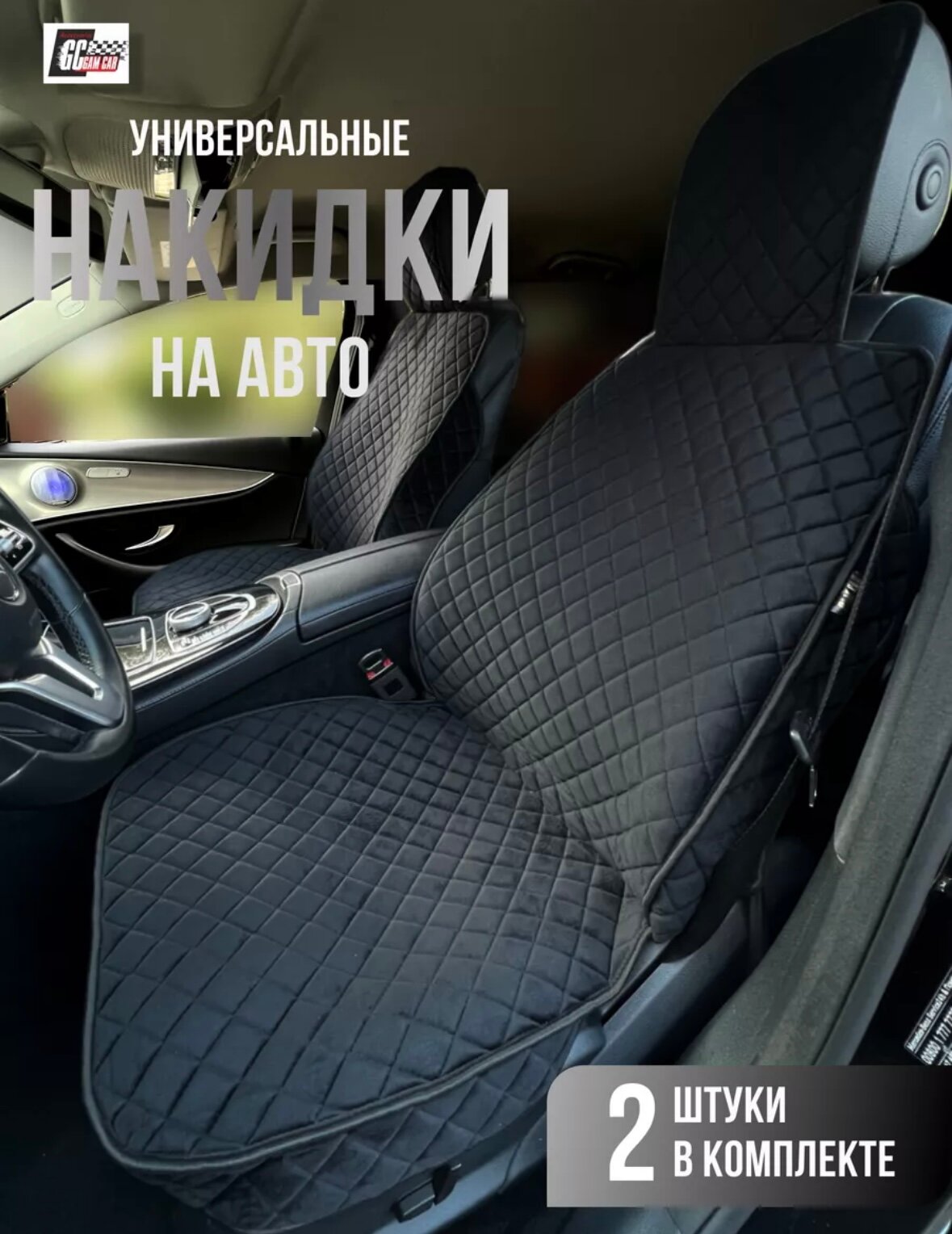 Чехлы на передние сидения Мария, для любых авто, черный велюр, нескользящие