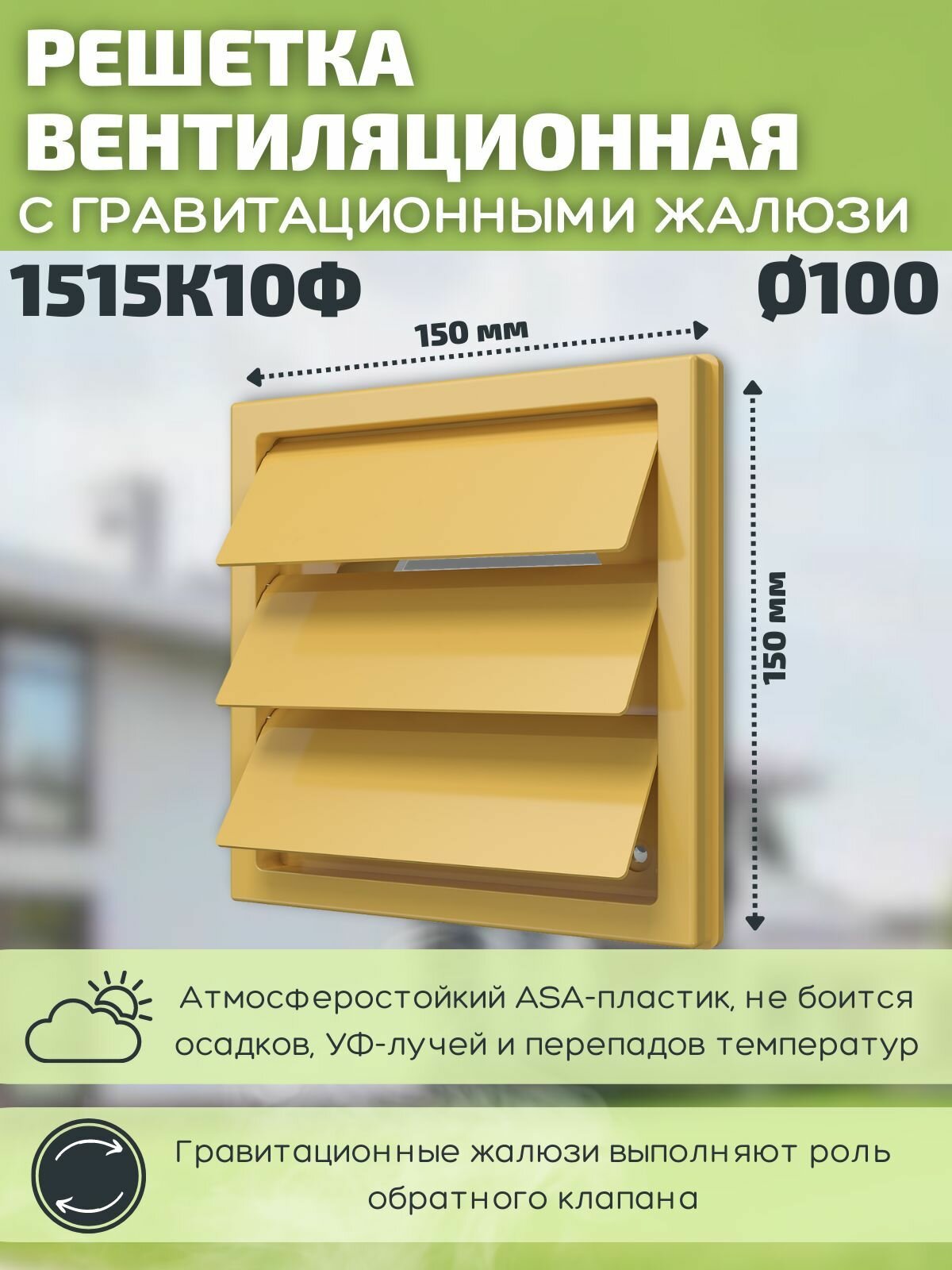 Вентиляционная решетка 150х150/100 наружная с жалюзи и фланцем 1515К10Ф пластик бежевая