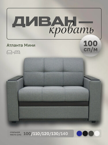 Изображение товара Прямой диван Атланта Мини 100 Серая Рогожка, выкатной, 133х90х80 см, с ящиком для белья