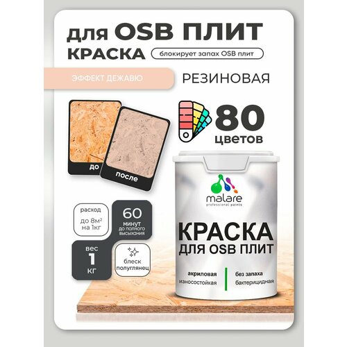 фото Резиновая краска для осб плит malare акриловая краска для дерева для наружных и внутренних работ, быстросохнущая без запаха полуглянцевая, эффект дежавю, 1 кг