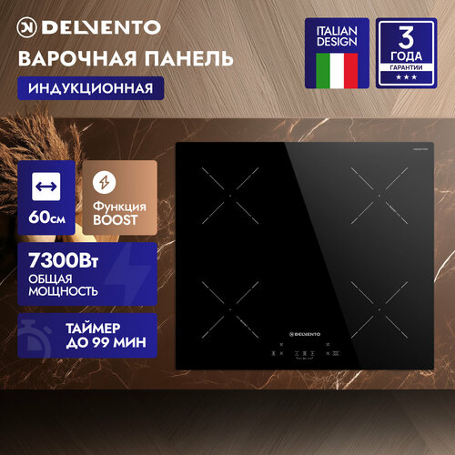 Варочная панель индукционная 60 см DELVENTO V60I74S100 функция BOOST стеклокерамика 9 уровней мощности сенсор 19444₽
