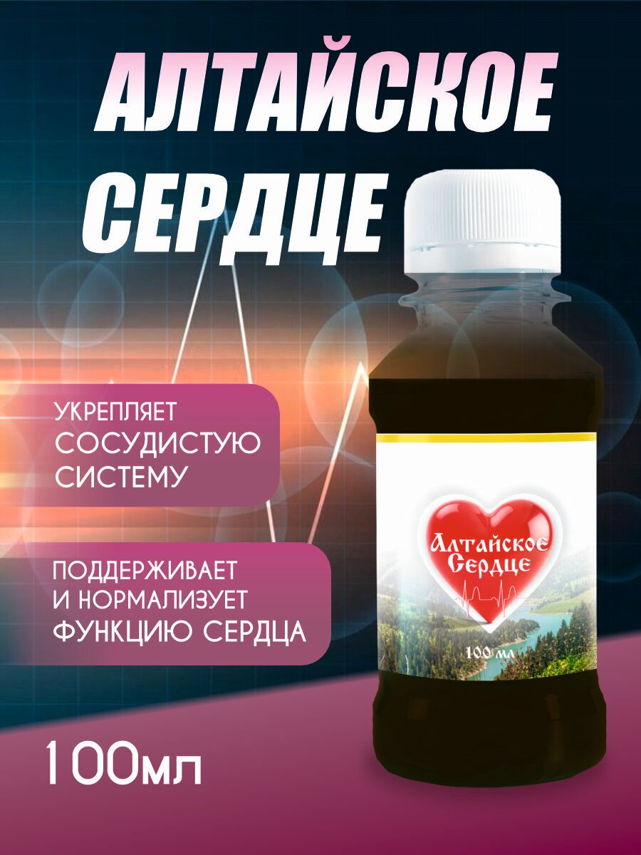 Средство для сердечнососудистой системы Алтайское сердце