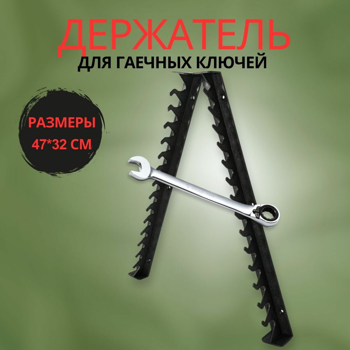 Держатель для ключей гаечных настенный 470*320 мм черный 